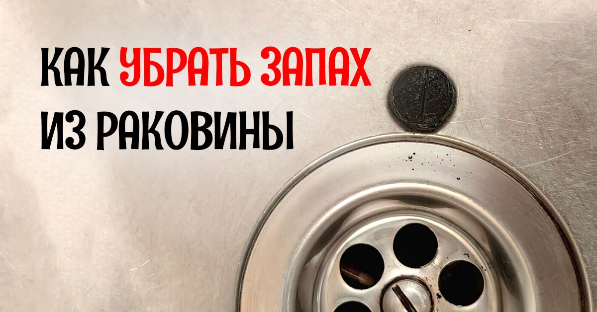 неприятный запах на кухне