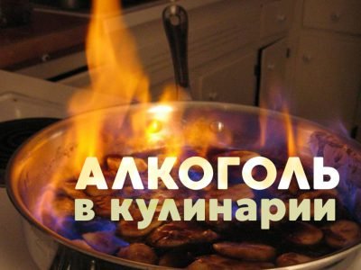 Алкоголь в кулинарии