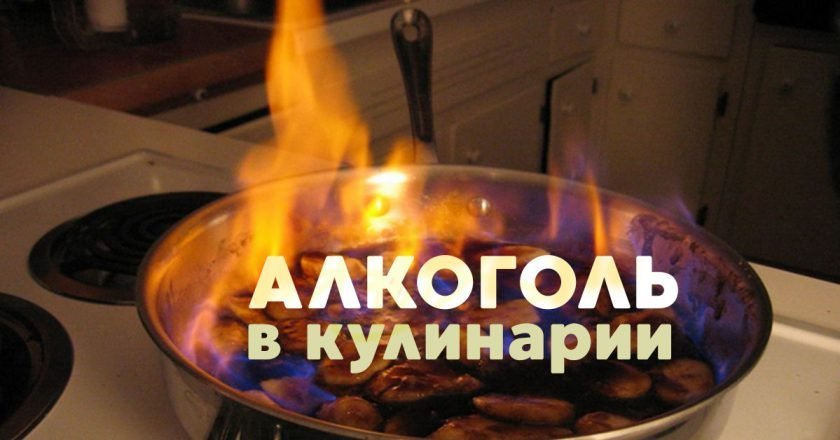 Алкоголь в кулинарии