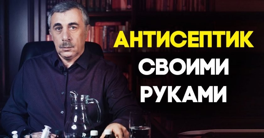 рецепт антисептика для рук комаровский. Смотреть фото рецепт антисептика для рук комаровский. Смотреть картинку рецепт антисептика для рук комаровский. Картинка про рецепт антисептика для рук комаровский. Фото рецепт антисептика для рук комаровский