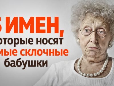 Имена, которые носят бабушки со сложным характером