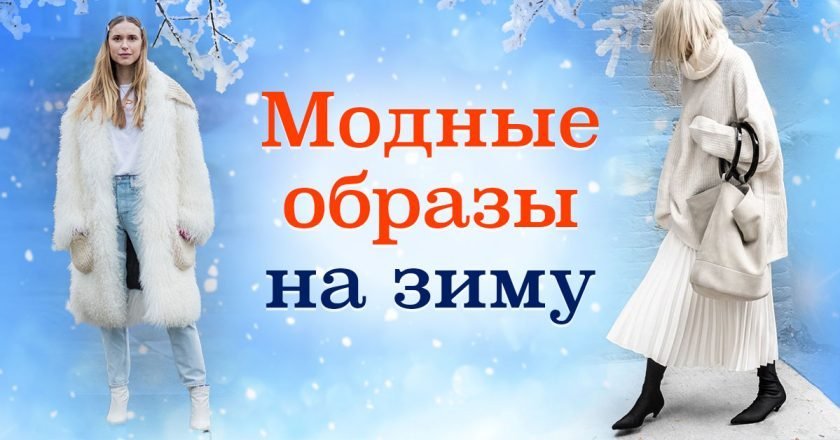 белая одежда зимой