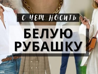 Белая рубашка: классика стиля и красоты