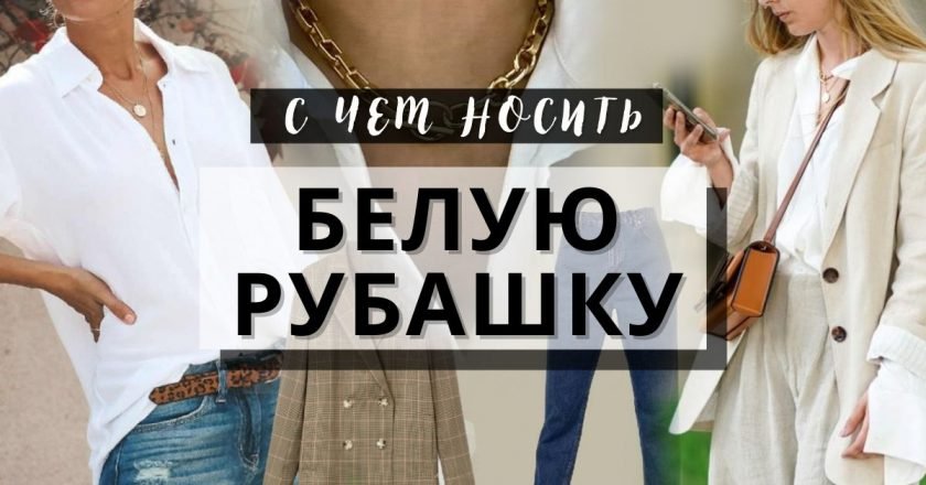 Белая рубашка: классика стиля и красоты