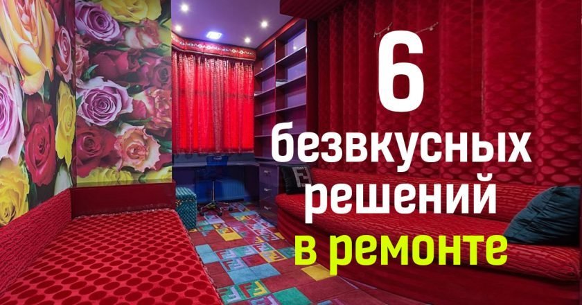 безвкусица в интерьере