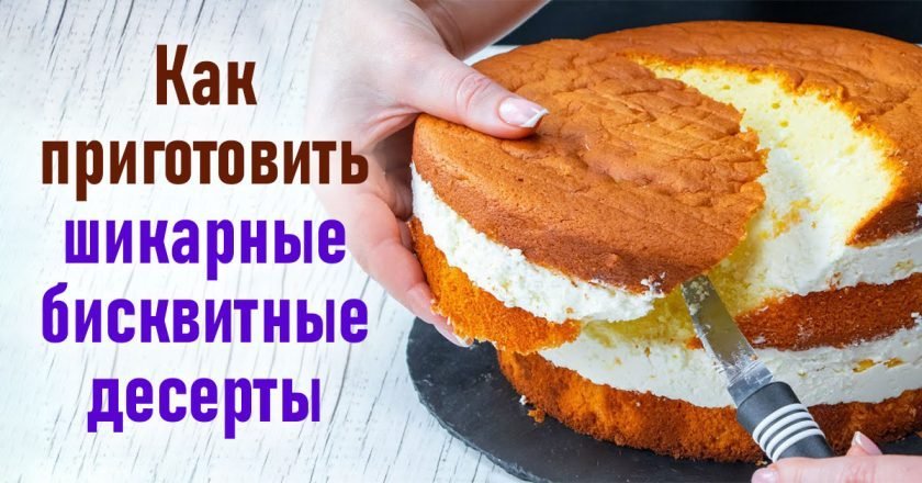 бисквитные десерты