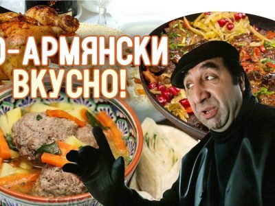 Блюда армянской кухни