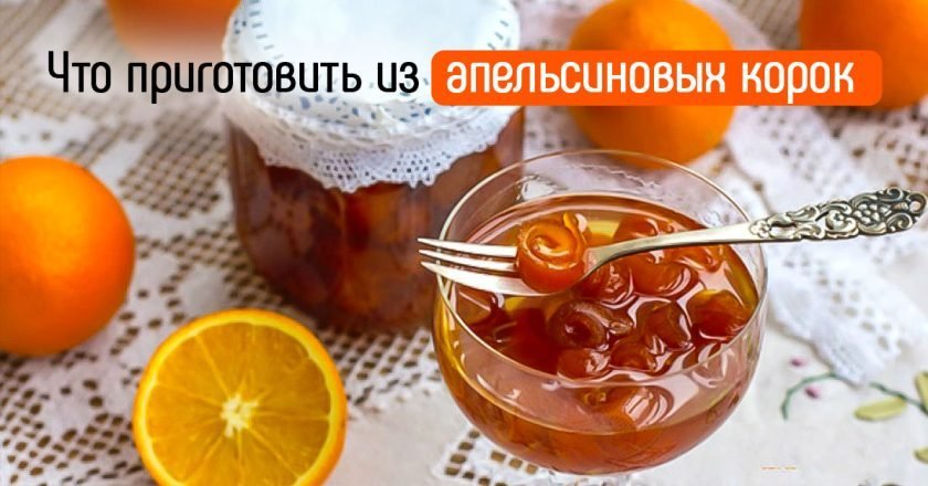 Напитки и блюда из апельсиновых корок: 5 рецептов блюда из апельсиновых корок