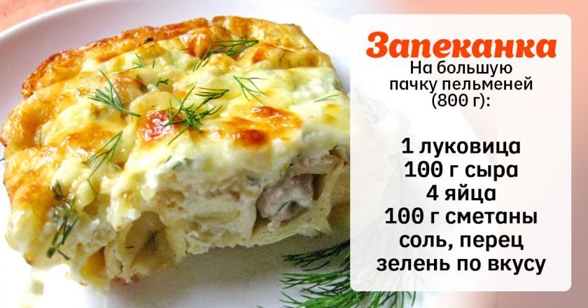 что приготовить из пельменей