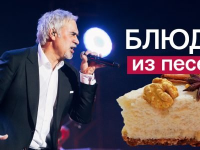 Блюда из песен
