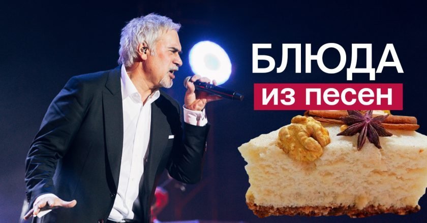 Блюда из песен