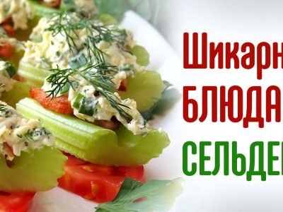 Простые блюда из черешков сельдерея