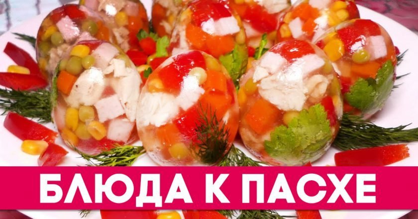 Блюда к Пасхе