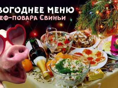 Блюда на новогодний стол — 2019