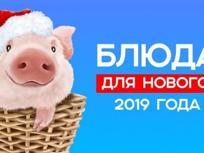Блюда на Новый год — 2019