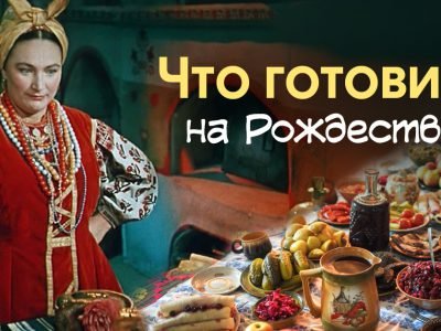 Блюда на Рождество