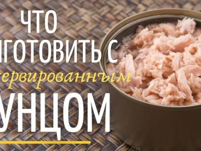 Блюда с консервированным тунцом: 9 рецептов
