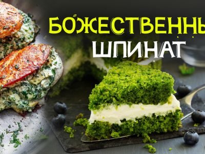 Блюда со шпинатом