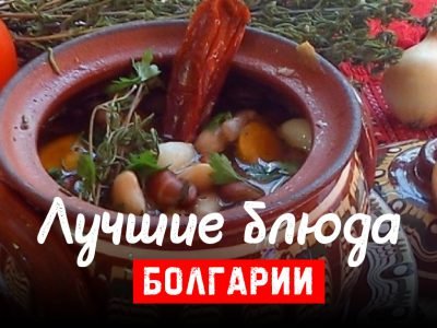 Болгарские блюда