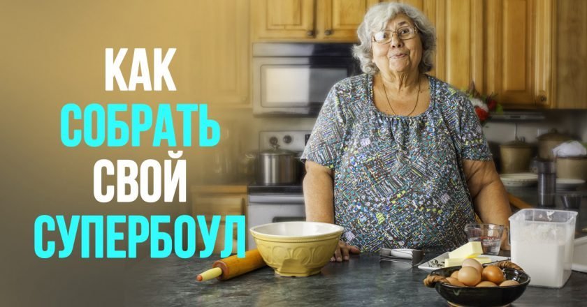 боул рецепты что это. Смотреть фото боул рецепты что это. Смотреть картинку боул рецепты что это. Картинка про боул рецепты что это. Фото боул рецепты что это