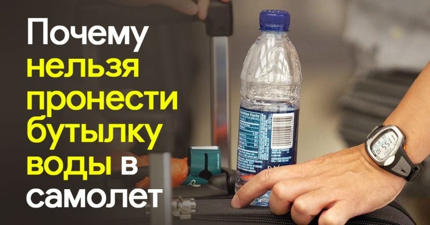 провоз жидкостей в самолете