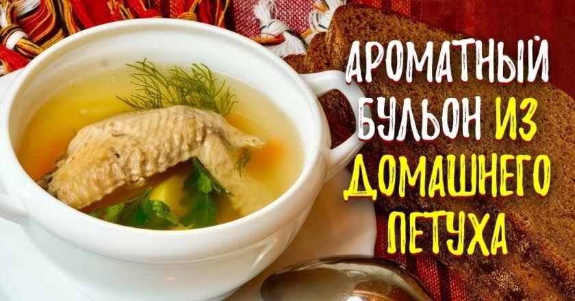 бульон из домашнего петуха