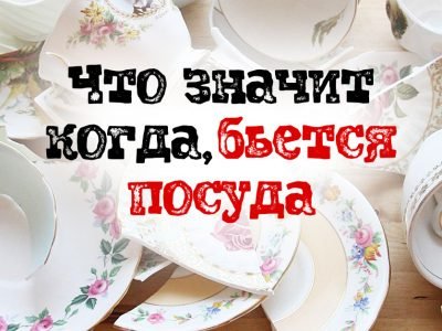 К чему бьется блюдце на кухне