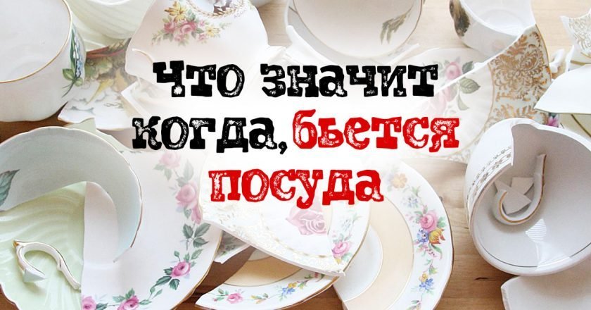 когда бьется посуда