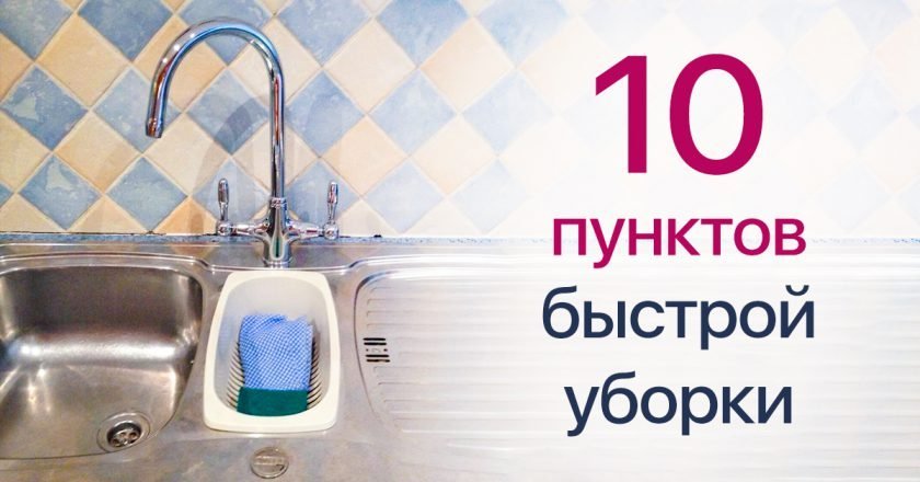 Быстрая уборка на кухне