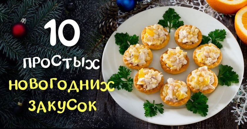Быстрые новогодние закуски: 10 рецептов быстрые новогодние закуски