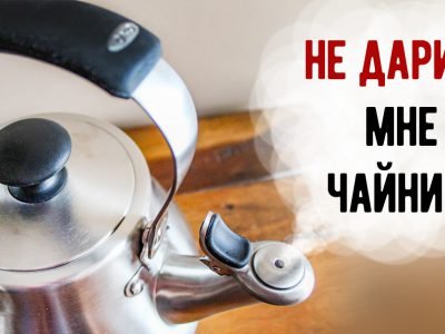 Чайник в подарок
