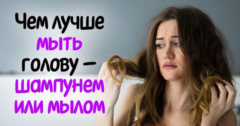 чем мыть голову