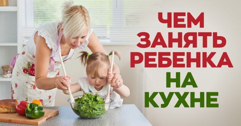 Чем занять малыша на кухне