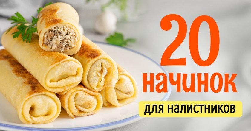 чем начинить блинчики