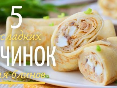 Чем начинить блины: топ-5 несладких начинок