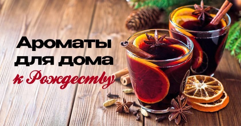 чем пахнет Рождество
