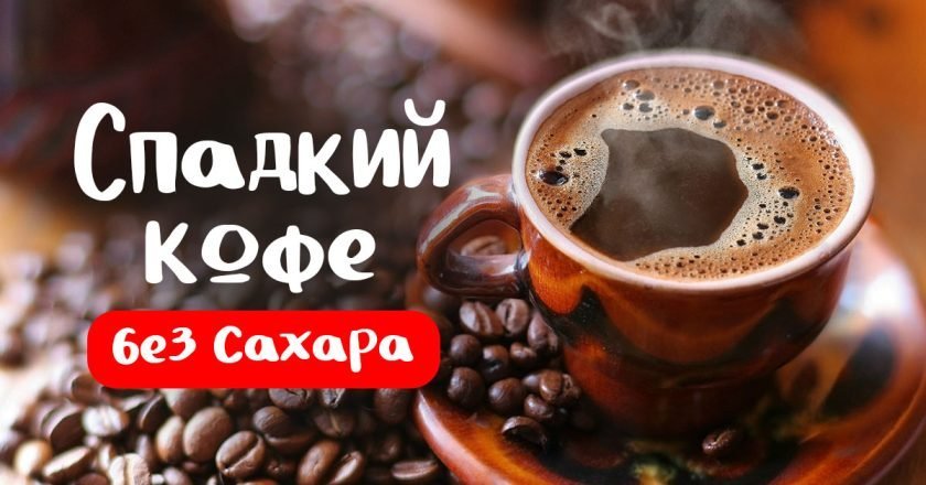 чем подсластить кофе