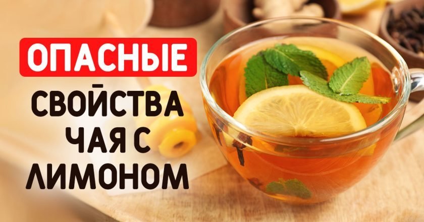 чем вреден чай с лимоном