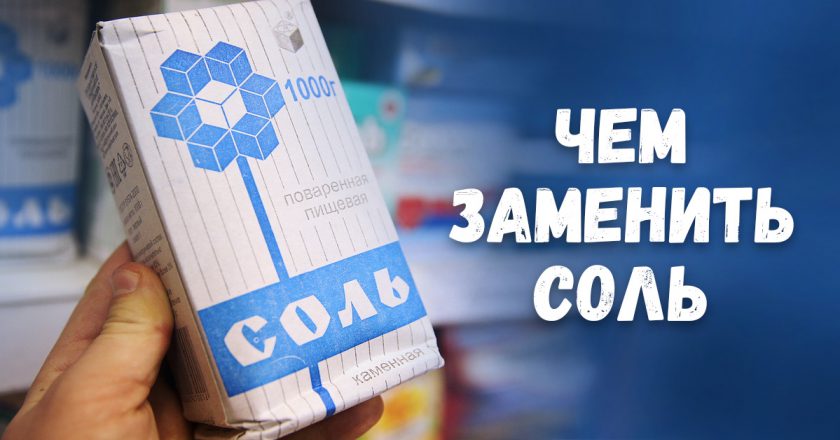Чем заменить соль