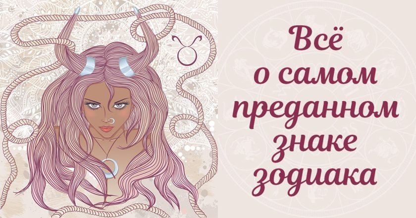 Черты характера Тельца: особенности знака черты характера Тельца