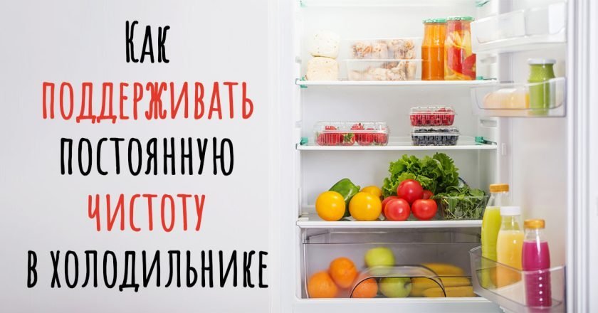 чистота в холодильнике