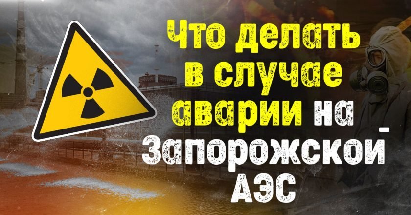 Что делать в случае аварии на ЗАЭС что делать при взрыве заэс