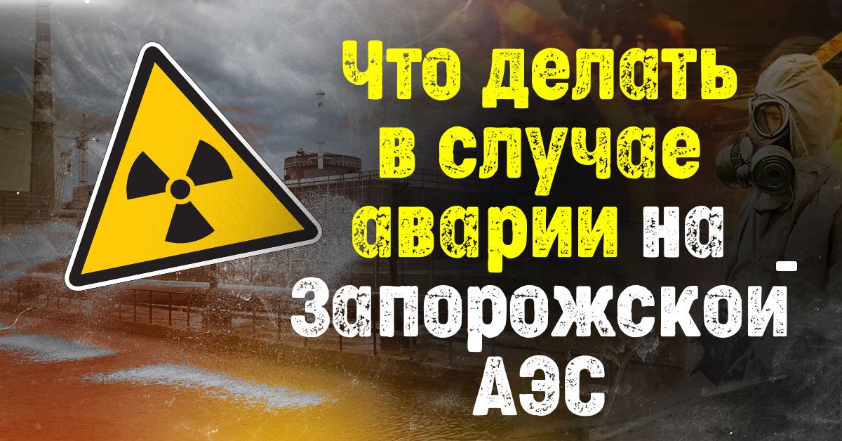 Случаи радиации. Радиация. Радиация ЗАЭС. Радиационная авария ЗАЭС. Радиация в случае аварии на Запорожской АЭС.