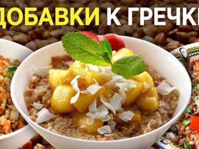 Что добавить в гречневую кашу