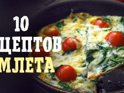 Что добавить в омлет: 10 идей