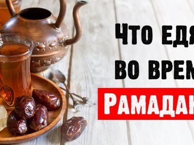 Что едят во время Рамадана