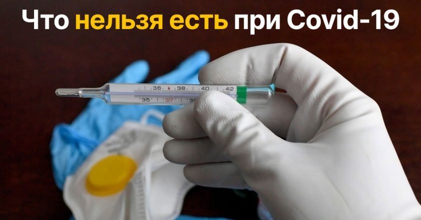 диета при коронавирусе