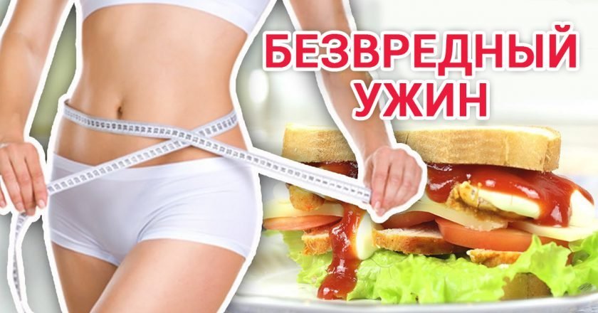 что есть на ужин