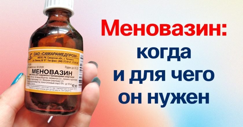 Что лечат меновазином: 13 неожиданных применений применение меновазина