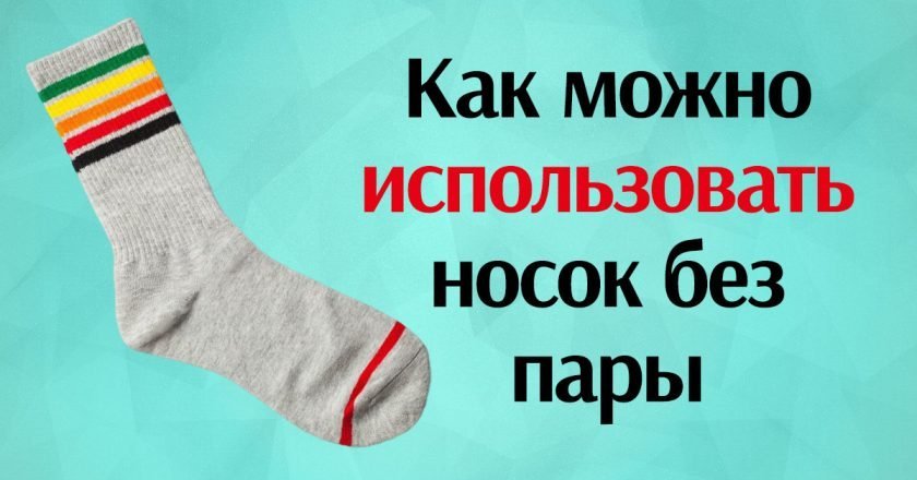 что можно сделать из одного носка